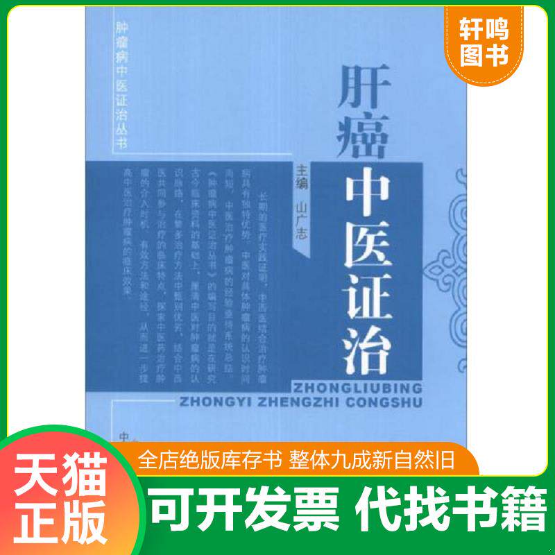 正版发货快肿瘤病中医证治丛书：肝癌中医证治 9787513207348 山广志主编 中国中医药出版社