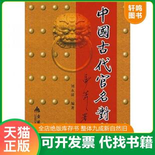 正版速发9787508248806 中国古代官名对联 刘永清编著 金盾出版社