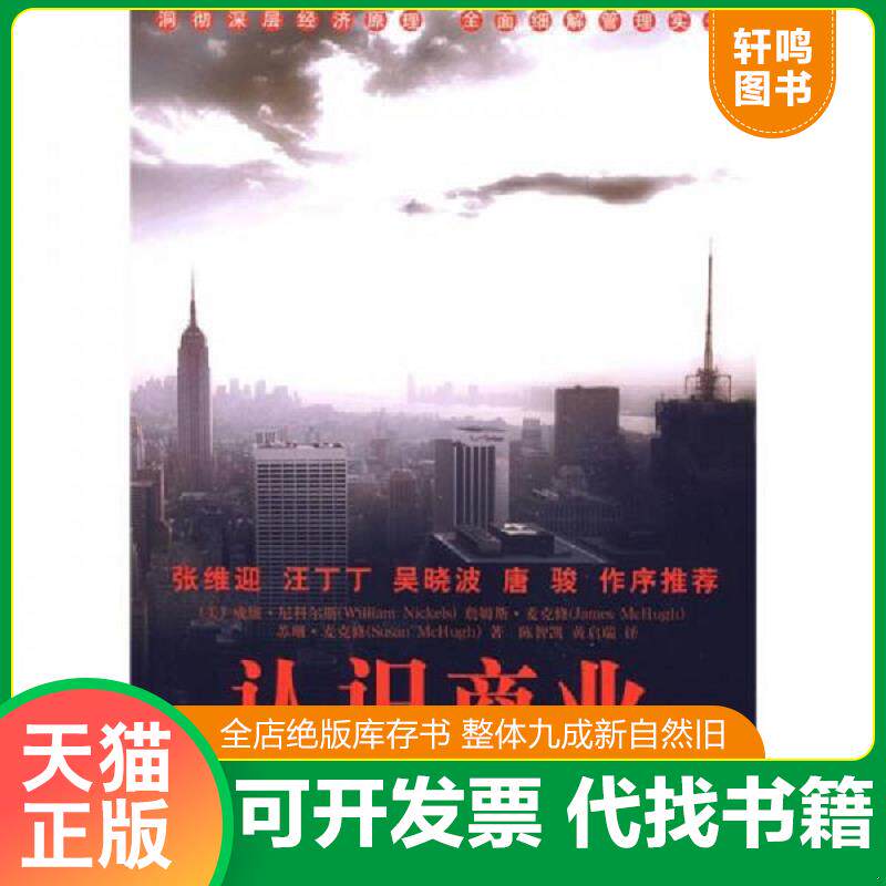 正版发货快大学堂：认识商业:插图第8版 9787506295314 （美）尼科尔斯　等著；陈智凯,黄启瑞　译 世界图书出版公司