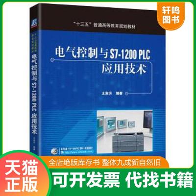 正版速发9787111541806 十三五 普通高等教育规划教材电气控制与S7 1200PLC应用技术 王淑芳编著 机械工业出版社