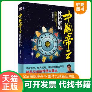 正版速发9787512204560 《中国帝王性格解码》--著名评书表演艺术家刘兰芳先生入室弟子全新解读帝王心理和星象学。 王封臣 中国民