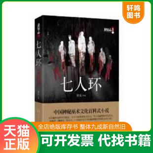正版速发9787543893504 七人环 青丘 湖南人民出版社