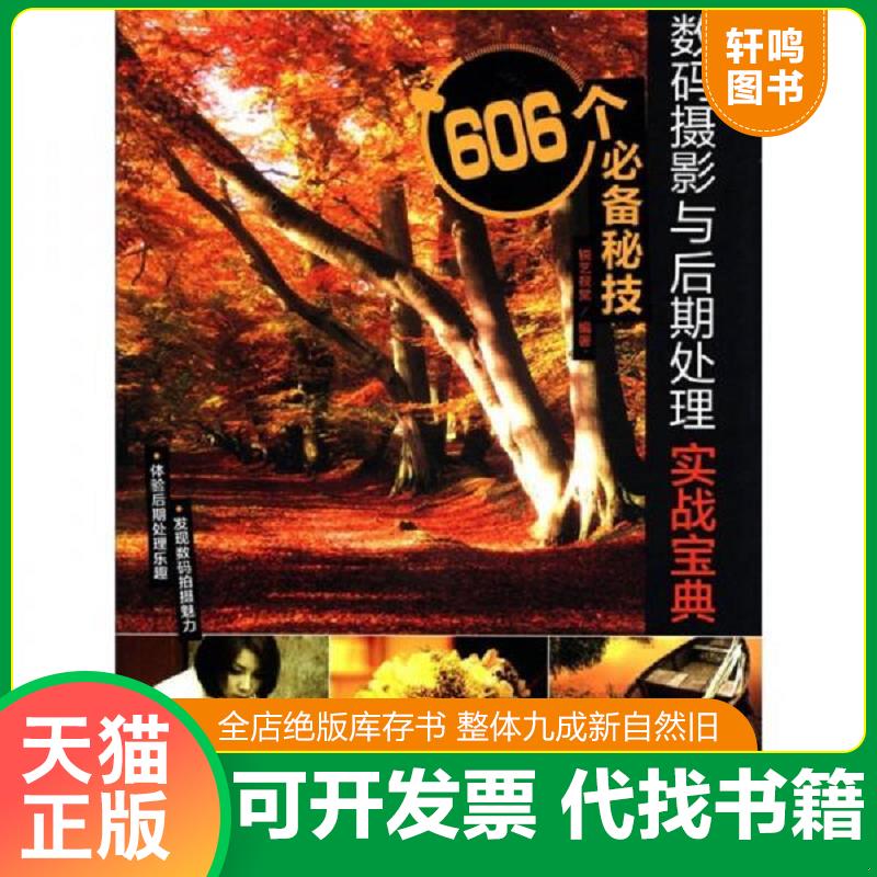 正版发货快数码摄影与后期处理实战宝典606个必备秘技 9787515304250 锐艺视觉　编著 中国青年出版社