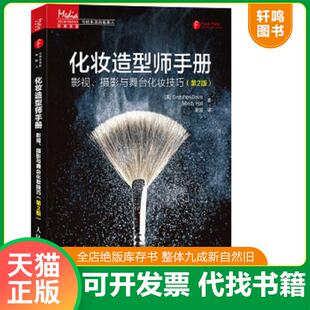 正版速发9787115382238 化妆造型师手册:影视、摄影与舞台化妆技巧 [美]GretchenDavisMindyHall著,谢滋译 人民邮电出版社