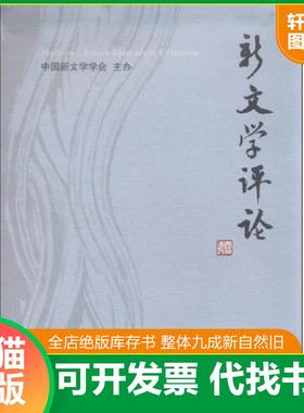 正版速发9787562267904 新文学评论. 11 黄永林 华中师范大学出版社