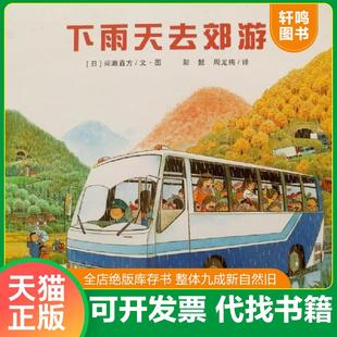 正版速发9787539165493 下雨天去郊游 ［日］间濑直方文／图 二十一世纪出版社集团有限公司
