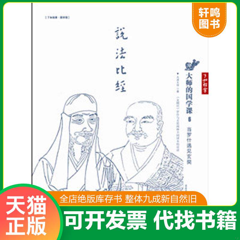 正版发货快大师的国学课 当罗什遇见玄奘 9787539268217 太虚大师著 江西教育出版社