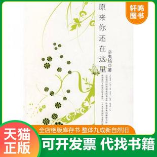 正版速发9787505417731 原来你还在这里 辛夷坞著 朝华出版社