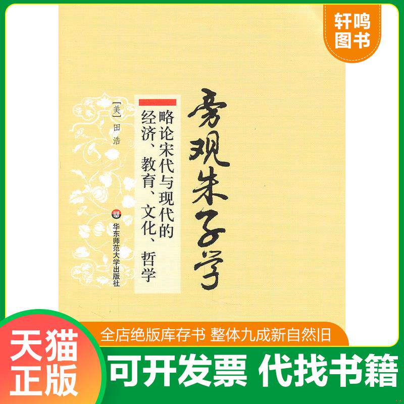 正版发货快旁观朱子学：略论宋代与现代的经济、教育、文化、哲学 9787561783610 田浩著 华东师范大学出版社
