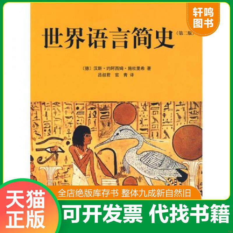 正版发货快世界语言简史 9787807138129 （德）汉斯·约阿西姆·施杜里希著；吕叔君,官青译 山东画报出版社