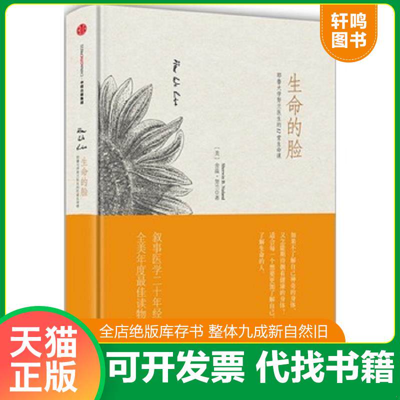 正版发货快生命的脸：耶鲁大学努兰医生的12堂生命课 9787508655079 [美]舍温努兰（SherwinNuland） 中信出版社