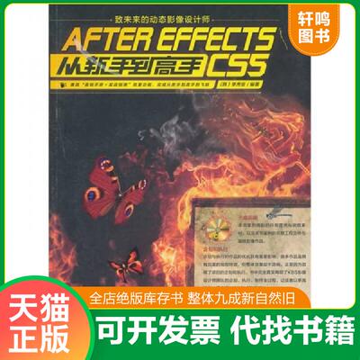 正版发货快After Effects CS5从新手到高手（附CD1张） 9787500697350 李秀呈 中国青年出版社