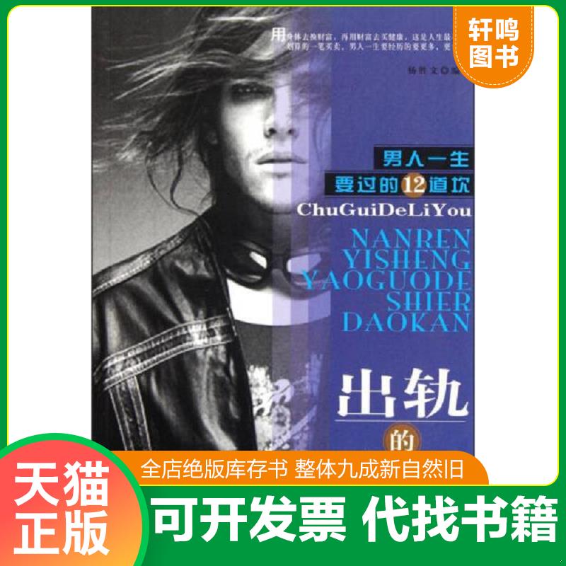 正版发货快男人一生要过的12道坎：出轨的理由 9787802211360 杨胜文　编著 中国时代经济出版社
