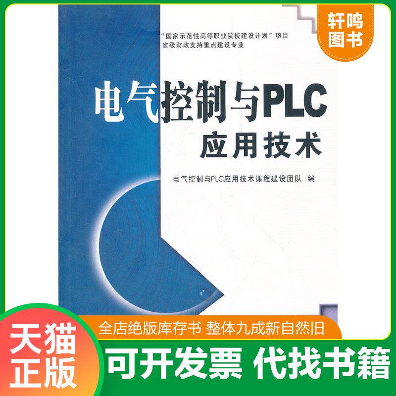 正版发货快电气控制与PLC应用技术 9787560536415 电气控制与PLC应用技术课程建设团队编 西安交通大学出版社