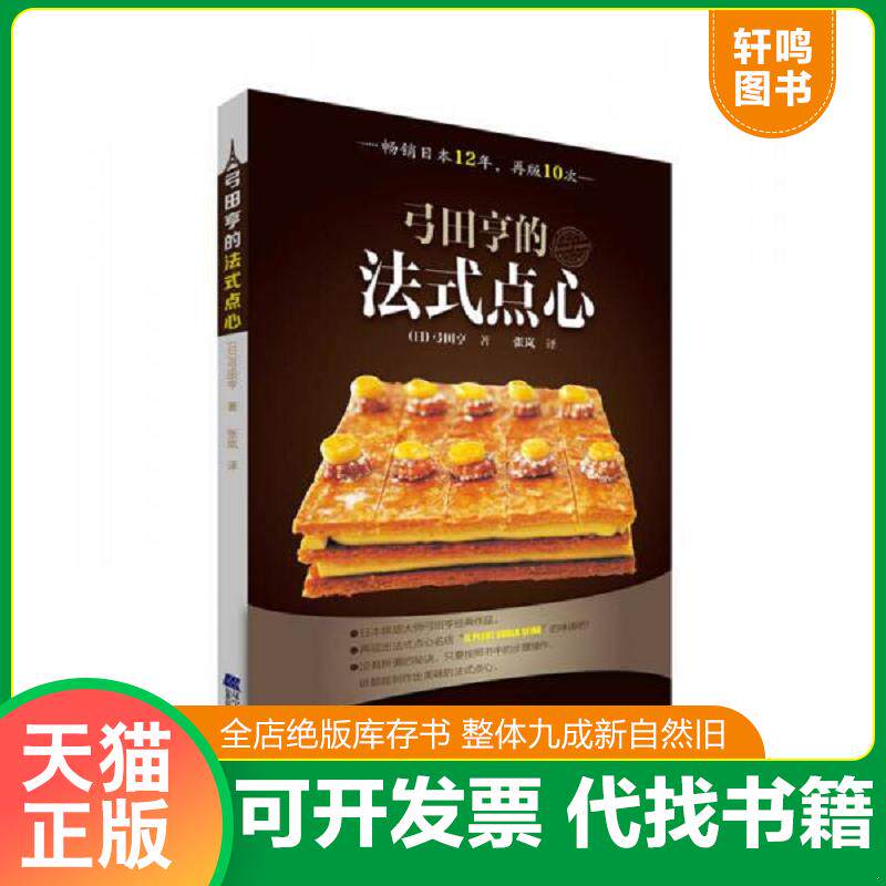 正版发货快弓田亨的法式点心 9787538186833 [日]弓田亨著；张岚译 辽宁科学技术出版社