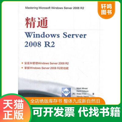 正版发货快精通WindowsServer2008R2 （美）米勒西　等著,张杰良　译 清华大学出版社