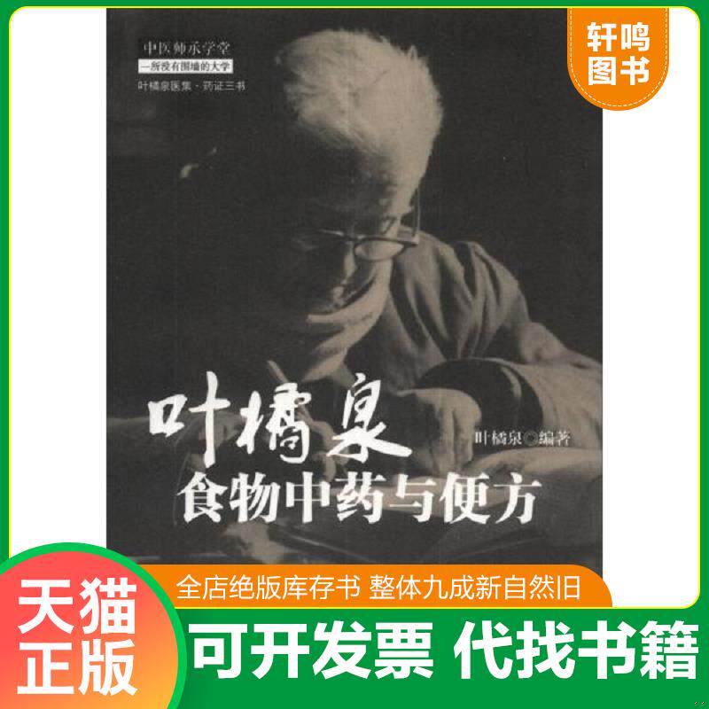 正版发货快叶橘泉食物中药与便方 9787513216654 叶橘泉 中国中医药出版社