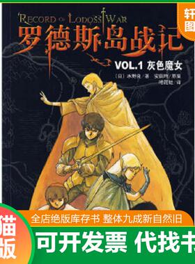 正版速发9787544239004 罗德斯岛战记VOL.1灰色魔女：新经典文库 （日）水野良　著,（日）安田均原案,哈泥蛙　译 南海出版公司