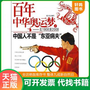 正版速发9787539143149 百年中华奥运梦·从1908到2008（1）：中国人不是“东亚病夫” 夏天岛　编绘 ２１世纪出版社