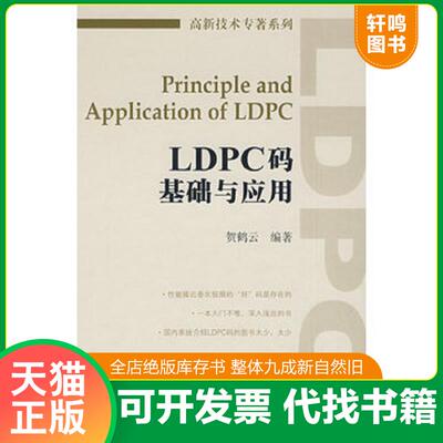 正版发货快高新技术专著系列：LDPC码基础与应用 贺鹤云　编著 人民邮电出版社
