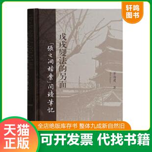 正版速发9787532589425 戊戌变法的另面：“张之洞档案”阅读笔记 茅海建 上海古籍出版社