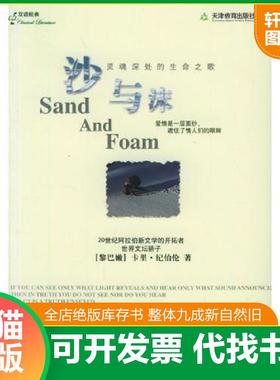 正版速发9787530946213 沙与沫 （黎巴嫩）卡里·纪伯伦（KahlilGibran）著；廖欣译 天津教育出版社