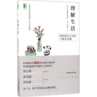 理解生活 阿尔弗雷德 阿德勒 自卑情结 风格 早期记忆 态度 行为 问题儿童 教育 社交 社会感 恋爱 婚姻 性欲