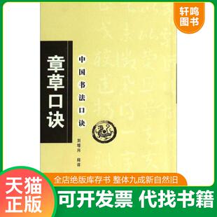 正版速发9787531439264 中国书法口诀：章草口诀 刘增兴 辽宁美术出版社