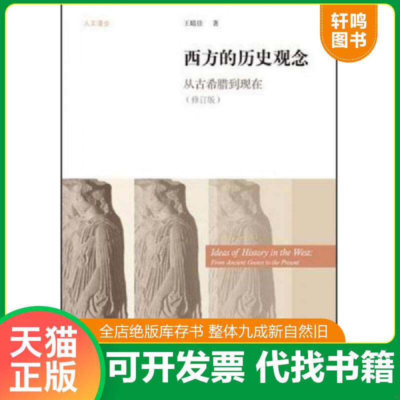 正版发货快西方的历史观念：从古希腊到现在 9787303156467 王晴佳 北京师范大学出版社