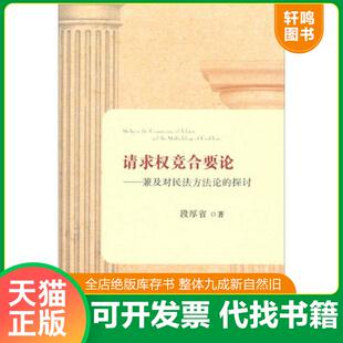 正版发货快请求权竞合要论——兼及对民法方法论的探讨 9787509348901 段厚省 中国法制出版社