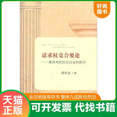正版发货快请求权竞合要论——兼及对民法方法论的探讨 9787509348901 段厚省 中国法制出版社