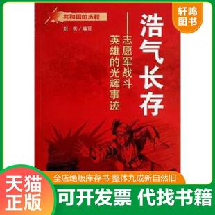 历程·浩气长存：志愿军战斗英雄 共和国 光辉事迹 刘亮 社 正版 蓝天出版 速发9787509411025