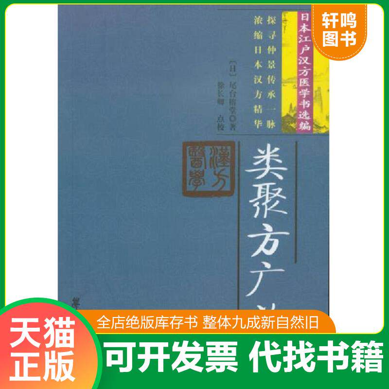 正版发货快类聚方广义 9787507734003 尾台榕堂 学苑出版社