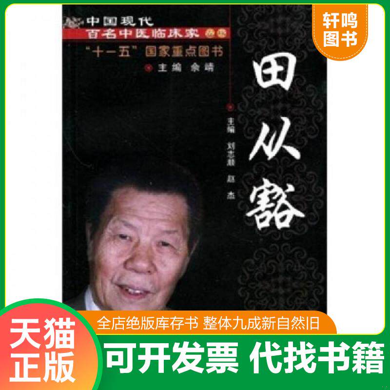 正版发货快中国现代百名中医临床家丛书:田从豁 9787802316393 刘志顺,赵杰主编 中国中医药出版社