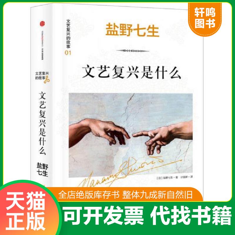 现货正版9787508653105 文艺复兴的故事01：文艺复兴是什么：《罗马人的故事》作者盐野七生最新系列作品。文艺复兴,人类群星闪耀