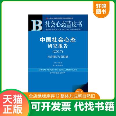 正版速发9787520117739 皮书系列·社会心态蓝皮书:中国社会心态研究报告（2017） 王俊秀 社会科学文献出版社