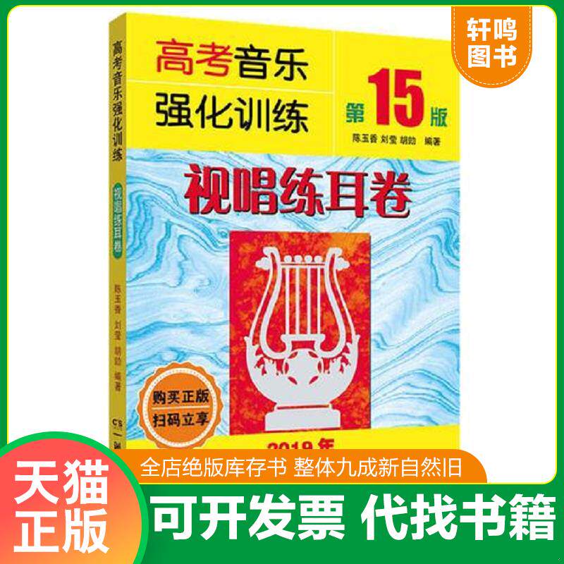 正版发货快高考音乐强化训练：视唱练耳卷 9787540491710 陈玉香","刘莹","胡勍 湖南文艺出版社