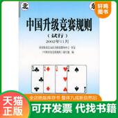 速发9787500923862 编写组编 中国升级竞赛规则 正版 试行 2002年11月 人民体育出版 社