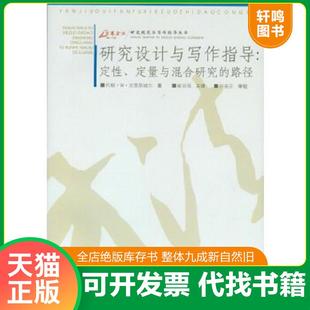 正版速发9787562436447 研究设计与写作指导 定性 定量与混合研究的路径 (美)克雷斯威尔著,崔延强译 重庆大学出版社