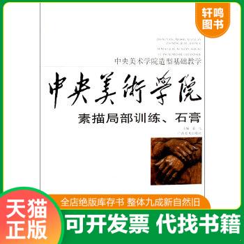 正版包邮9787807467052 中央美术学院造型基础教学：素描局部训练、石膏 袁元主编 广西美术出版社