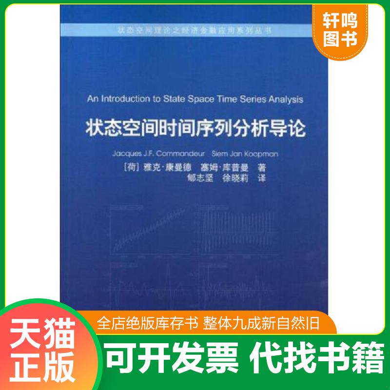 正版发货快状态空间时间序列分析导论9787504970534 9787504970534 (荷)康曼德,(荷)库普曼著,郇志坚译 中国金融出版社