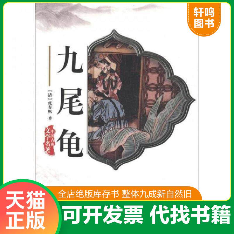 正版发货快中国古典小说普及丛书-青楼梦 9787533303402 （清）张春帆著 齐鲁书社