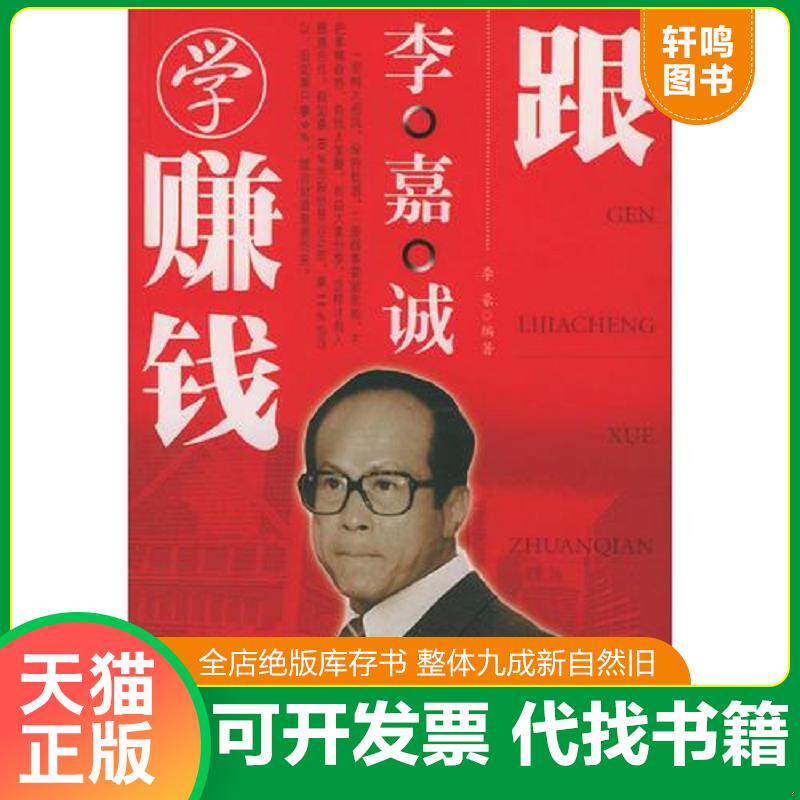 正版发货快跟李嘉诚学领导 9787801792686 李豪著 中国致公出版社