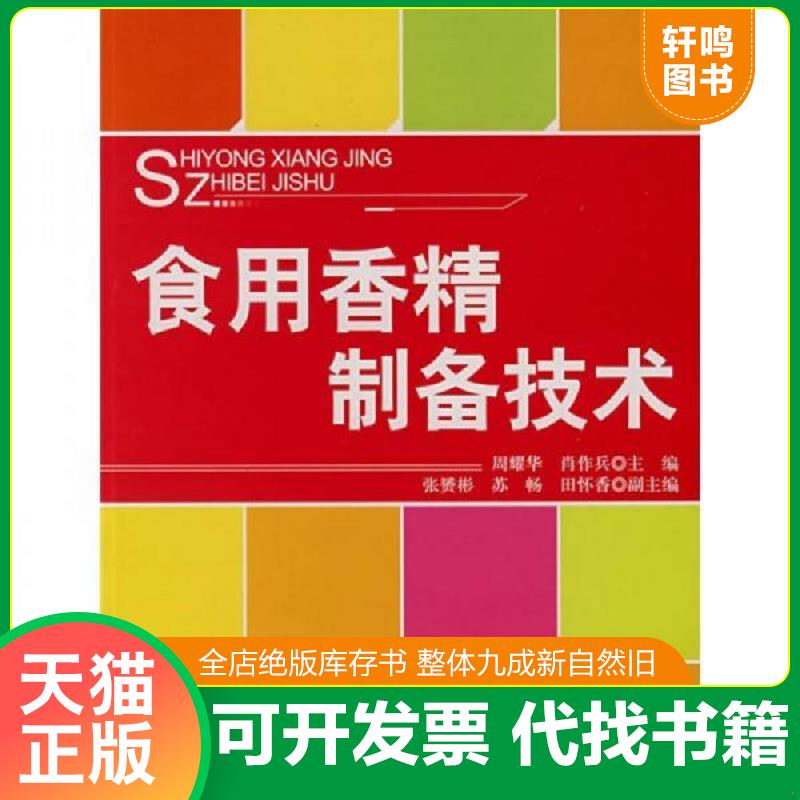 正版发货快食用香精制备技术 周耀华,肖作兵　主编 中国纺织出版社图片
