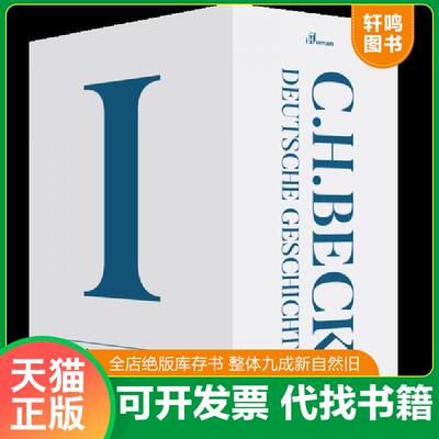 正版发货快新民说·贝克德意志史I：皇帝、改革者与政治家 [全7册】 [德]马提亚斯·贝歇尔等著任伊乐等译 广西师范大学出版社