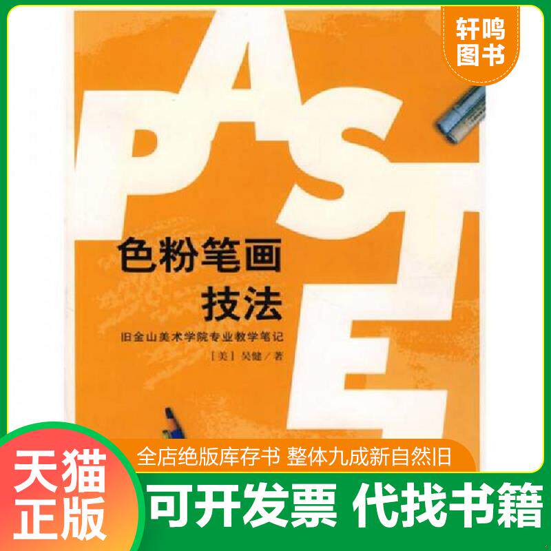 正版发货快色粉笔画技法 9787500660606 （美）吴健　著 中国青年出版社