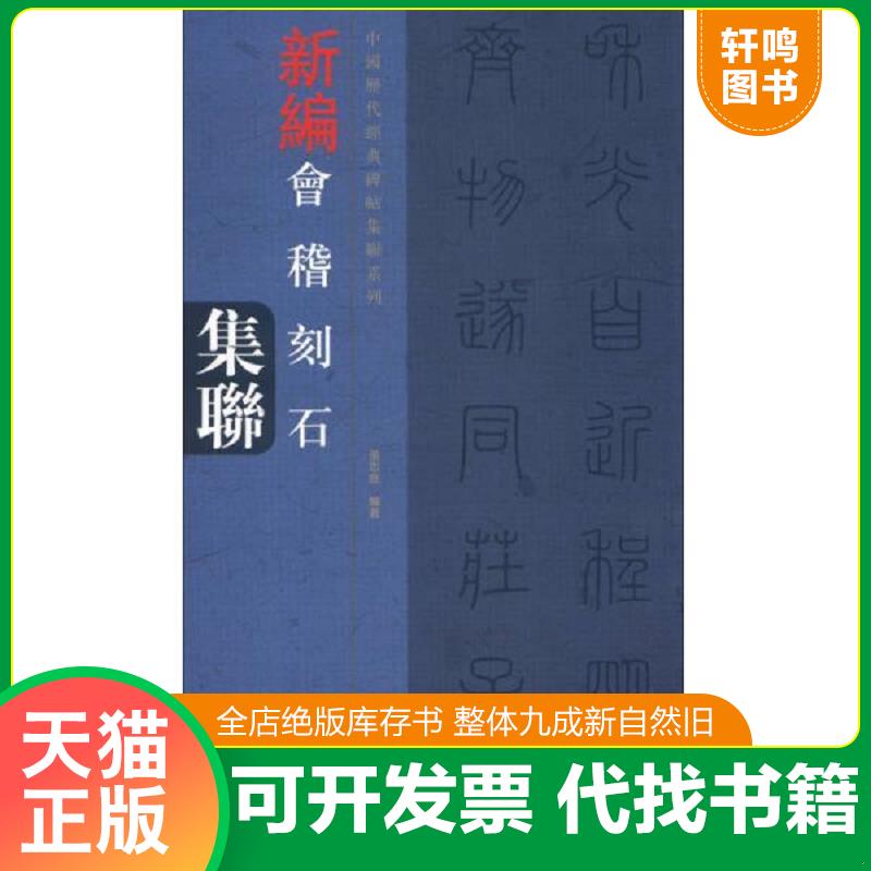 正版发货快中国历代经典碑帖集联系列：新编会稽山刻石集联 9787540124458 张忠良　编著 河南美术出版社