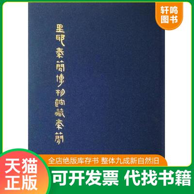 正版发货快里耶秦简博物馆藏秦简 9787547510810 里耶秦简博物馆 中西书局