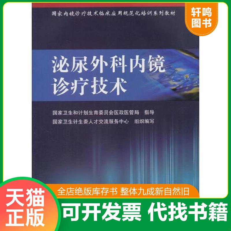 正版发货快国家内镜诊疗技术临床应用规范化培训系列教材&middot;泌尿外科内镜诊疗技术 9787117241816 国家卫生计生委人才交流服务中心
