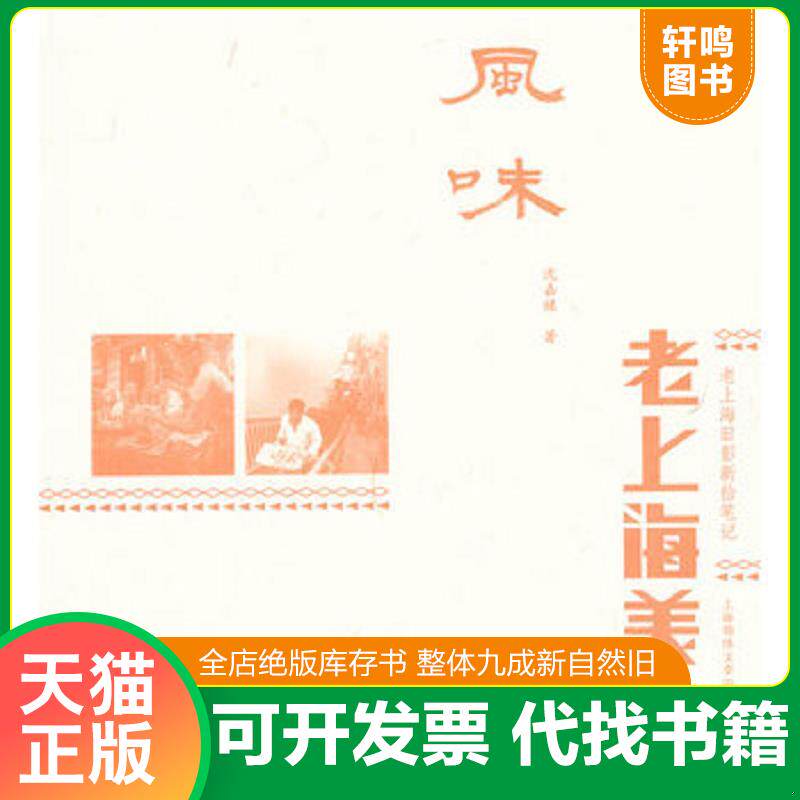 正版发货快风味 上海锦绣文章出版社 9787545209266 沈嘉禄　著 光启书局